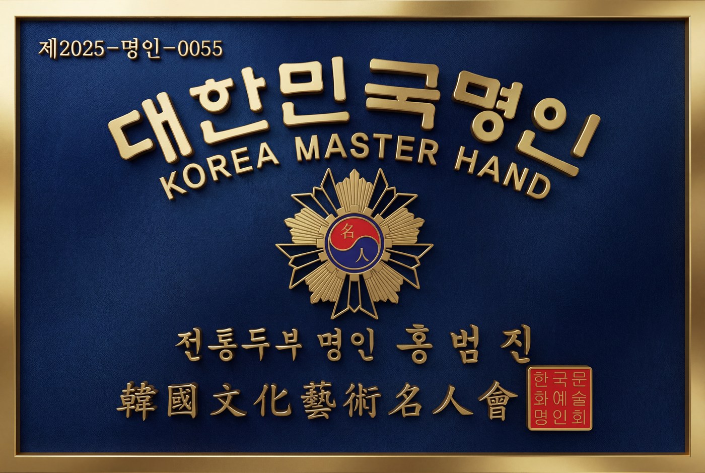 한국문화예술명인회 전통두부명인 인증패 제2025-명인-0055